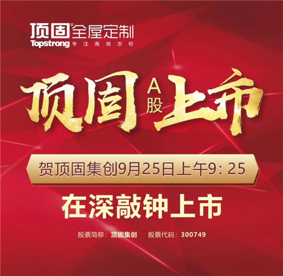 左右手家居安裝公司合作伙伴頂固敲鐘上市，定制家具上市公司再添強(qiáng)將！