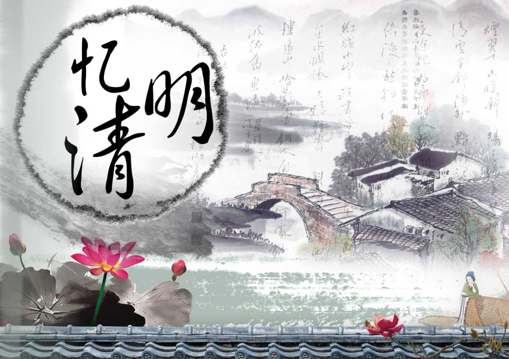 又是一年清明時，與其欲斷魂，不如惜當(dāng)前
