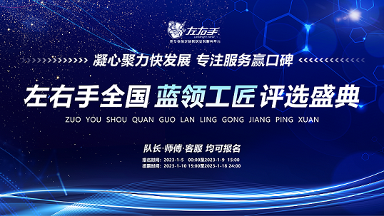 聚焦藍(lán)領(lǐng)，致敬不凡|左右手2022年度藍(lán)領(lǐng)工匠評(píng)選活動(dòng)開啟