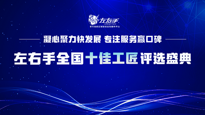 有技藝，懷匠心！左右手平臺(tái)“全國(guó)十佳工匠”評(píng)選投票，序幕已開(kāi)